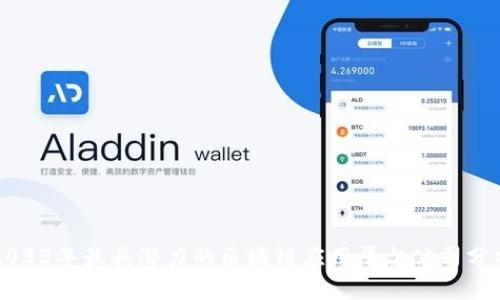 2023年最具潜力的区块链应用平台公司分析