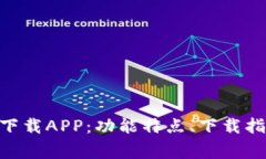 全面解析Tokenim下载APP：功能特点、下载指南及常