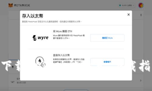 全面解析Tokenim下载APP：功能特点、下载指南及常见问题解答