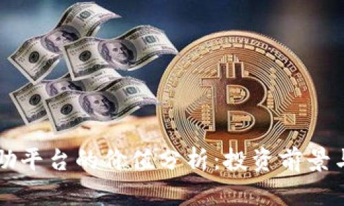 区块链互助平台的价值分析：投资前景与风险评估