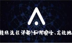 Tokenim转账流程详解：如何安全、高效地完成转账