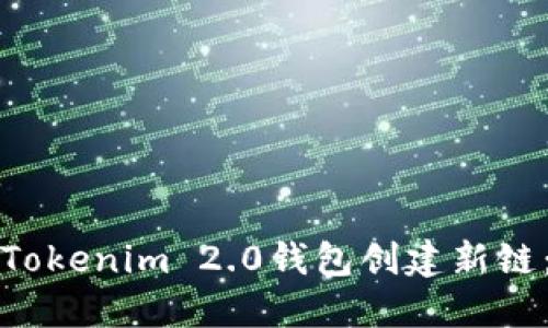 如何使用Tokenim 2.0钱包创建新链：全面指南