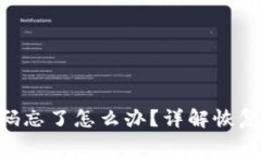 tokenim转账密码忘了怎么办？详解恢复步骤和常见