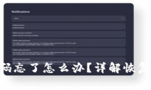 tokenim转账密码忘了怎么办？详解恢复步骤和常见问题