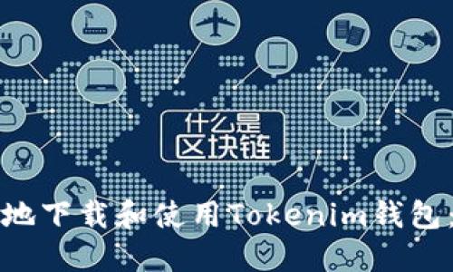 如何安全地下载和使用Tokenim钱包：完整指南