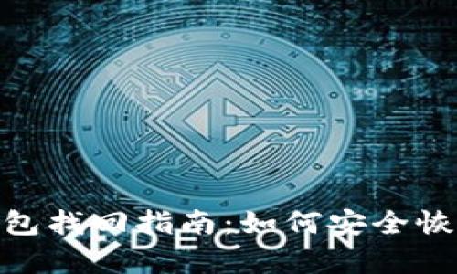 Tokenim 2.0钱包找回指南：如何安全恢复您的数字资产