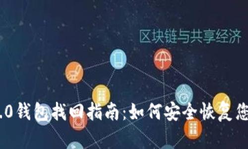 Tokenim 2.0钱包找回指南：如何安全恢复您的数字资产
