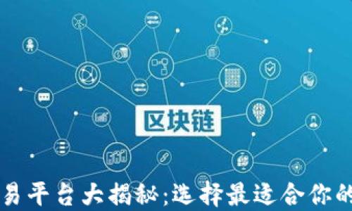 
区块链交易平台大揭秘：选择最适合你的平台指南