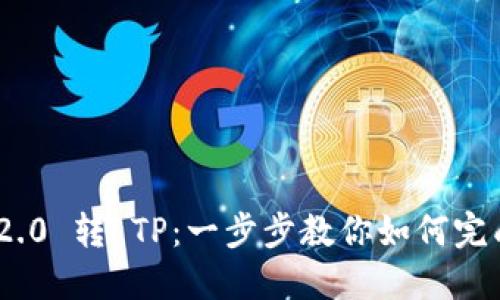 TokenIM 2.0 转 TP：一步步教你如何完成这项操作