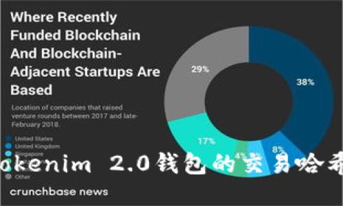 如何查询Tokenim 2.0钱包的交易哈希：全面指南