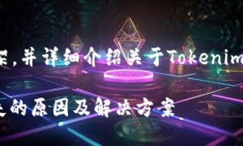 在此提供和关键词框架,并详细介绍关于Tokenim 2.0数据缺失的问题。
Tokenim 2.0数据缺失的原因及解决方案