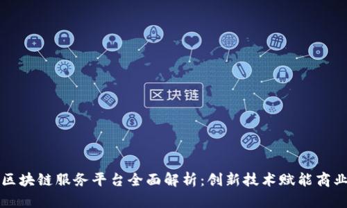 京东区块链服务平台全面解析：创新技术赋能商业生态