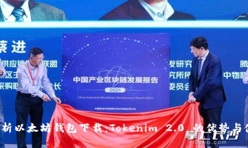  全面解析以太坊钱包下载：Tokenim 2.0 的优势与使用指南
