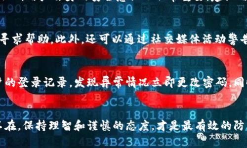 bicidi如何分辨TokenIM的真伪：全面指南/bicidi
TokenIM, 数字资产, 骗局, 安全/guanjianci

TokenIM概述
TokenIM是一款日渐流行的数字资产管理工具，用于帮助用户管理、交易和存储加密货币。随着区块链技术的普及，越来越多的人开始参与加密货币投资，而TokenIM等工具则为用户提供了便捷的管理方式。然而，市面上关于TokenIM的真假信息层出不穷，特别是在骗局横行的数字货币领域，如何分辨TokenIM的真伪变得尤为重要。

如何分辨TokenIM的真伪
分辨TokenIM的真伪，可以从多个方面入手，以下是一些有效的方法：

h41. 官方网站和社交媒体/h4
首先，访问TokenIM的官方网站，检查其域名和外观。一个合法的项目通常会有专业的设计以及更新的信息。其次，查看其在社交媒体（如Twitter、Facebook、Telegram等）的官方账号，确认其认证标志和关注者数量。假冒项目通常不会有正式的社交媒体存在。

h42. 用户评价和社区反馈/h4
在网上搜索TokenIM的用户评价，查看在相关社区（如Reddit、Bitcointalk等）关于该项目的讨论。如果用户反馈普遍为正面，并有真实的使用案例，那么TokenIM或许是可靠的反之，则需谨慎。

h43. 开源和白皮书/h4
正规项目通常会提供开源代码和详细的白皮书。检查TokenIM是否有开放的GitHub仓库，是否公布白皮书，以及白皮书的内容是否详细，是否给予用户所需的信息。这是判断项目是否合法的重要标准之一。

h44. 异常的高收益承诺/h4
如果TokenIM声称能在短期内带来异常高的收益，需特别警惕。通常高收益伴随着高风险，且合法的投资项目不应承诺固定的回报率。对任何“快速致富”的承诺都要保持警惕。

h45. 联系方式与客户支持/h4
检查TokenIM提供的联系方式是否真实可靠。合法的项目通常会有客服电话和客服邮箱，并且能够提供及时的客户支持。如果发现任何联系方式无效或无人回应，则该项目可能存在问题。

常见问题解答

h4问题1：TokenIM的主要功能是什么？/h4
TokenIM是一款旨在提升用户加密资产管理效率的工具。其主要功能包括资产管理、实时行情监控、交易执行等。用户可以通过TokenIM便捷地查看自己所有的数字资产，获取市场动态，并进行简单的交易。这些功能不仅节省了用户管理资产的时间，也提高了交易的及时性和效率。

h4问题2：TokenIM是否安全？/h4
在选择使用TokenIM时，安全性是用户最为关心的问题之一。TokenIM采用多层安全机制，包括数据加密、身份验证等保护功能，可以有效增强用户账户的安全性。然而，用户自身的安全意识也非常重要。建议用户使用强密码、开启双重验证，并定期更新账户信息，以降低安全风险。

h4问题3：如果遇到TokenIM骗局，我该如何应对？/h4
如果不幸遭遇TokenIM骗局，用户应立即采取行动。首先，尽快将相关信息整理好，包括交易记录、聊天记录、网站截图等。接下来，联系相关监管机构，报告该骗局以寻求帮助。此外，还可以通过社交媒体活动警告其他用户，分享自己的经历，以减少更多人受害。同时，可以咨询法律专业人士，了解进一步的维权途径。

h4问题4：如何保护自身在TokenIM上的资产安全？/h4
保护数字资产安全的关键在于加强自身的安全意识。首先，尽量使用硬件钱包来存储数字资产，而不是将大量资金存放在交易平台上。其次，定期检查TokenIM账户的登录记录，发现异常情况立即更改密码。同时，保持软件和系统的更新，以防止由于安全漏洞而导致的资产丢失。此外，用户还可以分散投资，将资金分配到不同的项目中，从而降低单一项目风险带来的损失。

总结
通过以上的方法与知识，用户可以更好地判断TokenIM的真伪，从而在数字资产投资的道路上保护自身的安全。然而，值得提醒的是，在数字货币交易中风险无处不在，保持理智和谨慎的态度，才是最有效的防范措施。希望每位用户都能在安全的环境下，享受数字资产带来的便利与收益。