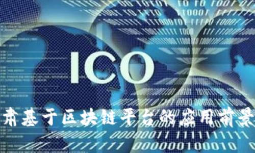 探讨甘肃基于区块链平台的应用前景与挑战