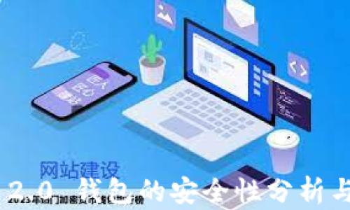 
Tokenim 2.0 钱包的安全性分析与使用指南