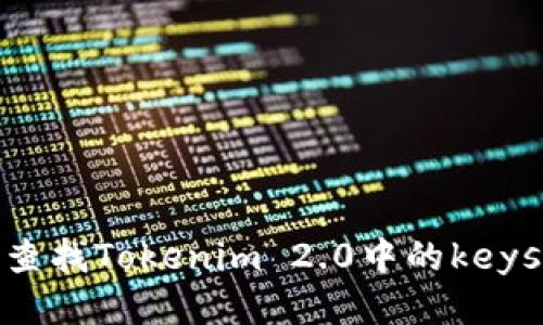 如何高效查找Tokenim 2.0中的keystore文件