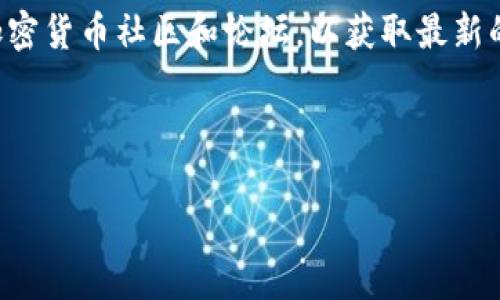 截至我知识的截止日期（2023年10月），SNT（Status Network Token）是以太坊区块链上的数字货币，与Status应用程序（一个去中心化的即时通讯和浏览器）相关。Tokenim 是一个加密货币钱包和交易平台，用户通过它可以管理不同类型的数字资产。

要确定 Tokenim 是否支持存储 SNT，建议访问官方的 Tokenim 网站、其官方社交媒体页面，或查看相关的加密货币社区和论坛，以获取最新的信息和确认。

如果 Tokenim 暂时不支持 SNT，用户可以选择其他支持此代币的钱包或交易平台。

如果你有更具体的问题或者需要了解其他内容，请告诉我！