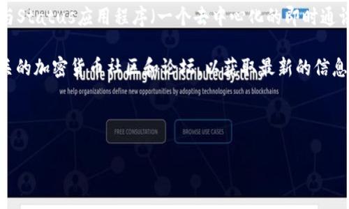 截至我知识的截止日期（2023年10月），SNT（Status Network Token）是以太坊区块链上的数字货币，与Status应用程序（一个去中心化的即时通讯和浏览器）相关。Tokenim 是一个加密货币钱包和交易平台，用户通过它可以管理不同类型的数字资产。

要确定 Tokenim 是否支持存储 SNT，建议访问官方的 Tokenim 网站、其官方社交媒体页面，或查看相关的加密货币社区和论坛，以获取最新的信息和确认。

如果 Tokenim 暂时不支持 SNT，用户可以选择其他支持此代币的钱包或交易平台。

如果你有更具体的问题或者需要了解其他内容，请告诉我！