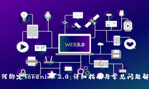 如何绑定Tokenim 2.0：详细指南与常见问题解答