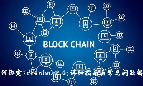 如何绑定Tokenim 2.0：详细指南与常见问题解答