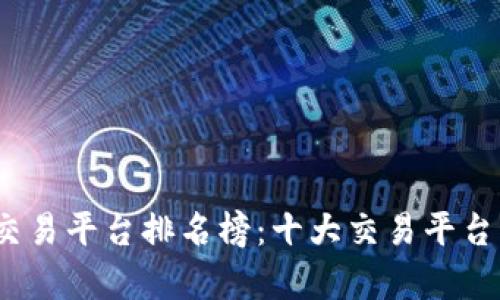 2023年区块链交易平台排名榜：十大交易平台解析与投资建议