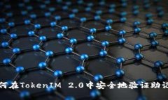 如何在TokenIM 2.0中安全地验证助记词