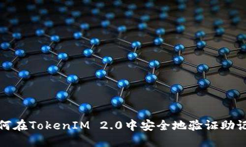 如何在TokenIM 2.0中安全地验证助记词
