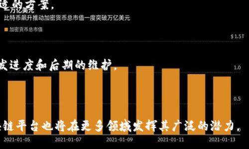 探索区块链平台的本质及其在现代社会中的应用

bianji探索区块链平台的本质及其在现代社会中的应用/bianji

区块链,区块链平台,去中心化,智能合约/guanjianci

什么是区块链平台？

区块链平台是一种技术基础设施，允许开发者构建和部署去中心化的应用程序（dApps），通常是基于区块链技术。这些平台利用区块链的分布式账本特性，确保所有参与方在交易过程中的透明性和安全性。通过这种方式，区块链平台不仅可以减少中介的参与，还能提高交易效率，降低成本。

区块链平台的核心概念是去中心化，这意味着没有单一的控制者或垄断者所有数据的存取权。相对传统的集中式数据库，区块链技术提供了一种更为安全和透明的方式来存储和共享数据。在区块链网络上，每一个节点都拥有账户的完整拷贝，因此，篡改或删除信息几乎是不可能的。

区块链平台如何工作？

区块链平台的工作机制可以用几个关键概念来解释：分布式账本、共识机制和智能合约。

1.分布式账本：在区块链平台上，所有的交易信息都会被记录在一个公开的分布式账本中。这本账本不是存储在一个中央服务器上，而是分散在整个网络中。每个参与者都可以访问这个账本，并确保其他参与者的交易是透明的。

2.共识机制：为了确保所有节点对账本的记录达成一致，区块链平台采用共识机制。这是一种算法，确保参与节点在交易验证、添加新区块时达成一致。常见的共识机制有工作量证明（PoW）和权益证明（PoS）。

3.智能合约：智能合约是一种自动执行、不可篡改的合约，通过编程代码实现特定条件下的自主执行。它们通常用于简化合同的执行流程，确保双方遵守约定。智能合约的引入使得区块链平台不仅可以用于货币交易，还可以应用于复杂的商业流程。

区块链平台的实际应用场景

区块链平台的潜在应用领域非常广泛，包括但不限于金融、供应链、医疗、房地产等多种行业。

1.金融服务：区块链技术可以用于提供快速、低成本的跨境支付服务。比如，Ripple是一种基于区块链的支付协议，能够实现实时国际支付，极大地降低了传统银行的费用和处理时间。

2.供应链管理：通过在整个供应链中使用区块链技术，所有参与方都能够实时跟踪产品的流动。这使得数据更为透明，减少了伪造产品和合同欺诈的风险。例如，IBM和华为等公司已在开发基于区块链的供应链解决方案。

3.医疗记录：医疗行业中的患者记录可以存储在区块链上，提高数据安全性和患者隐私，避免了数据泄露和篡改的风险。同时，患者可以控制谁可以访问自己的医疗数据，提升了数据的管理效率。

4.房地产：通过智能合约，房地产交易可以变得更加高效，所有权转移、抵押贷款和其他流程都可以在区块链上自动执行，减少了中介的需要，降低了交易成本。

常见的区块链平台

目前市场上存在多个知名的区块链平台，它们各自有不同的特点和适用场景。以下是一些广为人知的平台：

1.Ethereum：以太坊是最著名的区块链平台，支持智能合约和去中心化应用。它拥有强大的开发者社区和丰富的开发工具，使得搭建和部署dApps容易可行。

2.Hyperledger：Hyperledger是一个开源项目，专注于为企业提供区块链解决方案。它支持多种协议，非常适合各种工业应用。

3.Cardano：Cardano是一个以学术研究为基础的平台，其共识算法得到了工程科学的验证，确保了安全性和可扩展性。

4.Solana：Solana以其高吞吐量和低交易成本而闻名，适用于需要大规模交易处理的应用。

区块链平台面临的挑战

尽管区块链平台具有颠覆传统行业的潜力，但依然面临诸多挑战：

1.可扩展性：现有的许多区块链平台在处理大量交易时，面临着性能瓶颈。解决这一问题需要寻找新的技术方案，比如分片或侧链。

2.法规监管：各国对区块链技术的监管态度不同，部分地区仍在探索适合发展的监管框架。如何在满足法律要求的同时，保持技术的灵活性，是开发者面临的一大挑战。

3.安全性：尽管区块链技术天然具有一定的安全性，但仍然存在利用漏洞进行攻击的风险。开发者需要不断关注和提升系统的安全性。

4.人们的接受度：区块链技术作为新兴技术，公众对其了解和接受程度仍需提升，普及教育和透明度将是关键。

区块链平台未来的趋势

随着技术的不断演进，区块链平台的未来发展趋势也在不断变化：

1.跨链技术：不同区块链之间的互操作性将愈加重要。未来，区块链技术可能会发展为多个区块链之间无障碍交换数据和价值的生态系统。

2.企业应用化：越来越多的企业将区块链技术应用于自身过程，以提高效率和透明度，助力数字转型。

3.绿色区块链：随着全球对环境保护的重视，绿色区块链将成为一个新兴领域。利用可再生能源运行区块链网络、提高资源使用效率的理念将成为一种趋势。

4.与AI等科技的结合：未来，区块链和人工智能等其他技术的结合将能带来更多创新应用。例如，通过智能合约自动处理AI的输出结果，提升商业流程的自适应性。

相关问答

区块链平台如何提高数据安全性？

区块链技术的核心在于其分布式账本的特性，通过加密方式确保数据的安全与隐私。每个用户都可以分配一个不可伪造的公钥和私钥，保证每次交易的唯一性。通过这种方式，易于防止不法分子的篡改和数据泄露。

进一步讲，加密技术的引入确保了交易的安全性。数据在写入区块之前经过复杂计算生成哈希值，即使是对数据的一点改动，也会导致区块的哈希值发生变化，彻底确保了历史记录的不可篡改性。

与传统数据存储方式相比，区块链的去中心化特性更加分散了风险。由于每个节点都拥有网络中所有交易记录的副本，黑客攻入单个节点并试图控制网络的难度大幅提高。因此，区块链有着较高的抗抵抗力。

智能合约在区块链平台中的作用是什么？

智能合约作为区块链平台发展的重要组成部分，能自动执行合约条件，减少了信任成本。它可以促进多方在不需要中介的情况下进行交易，确保合同遵守。

在金融领域，智能合约能够自动处理付款、转账等复杂业务；在保险行业，用户可以通过智能合约迅速了解保单状态和理赔流程；在供应链管理上，智能合约能即时追踪信息，将所有参与者的信息整合至区块链中。

此外，智能合约可以帮助企业节省时间和金钱。通过代码定义的合约条件将避免人为操控和误解，实现了透明和效率最大化。

区块链平台是否适合所有企业？

虽然区块链平台具有显著优势，但并不是所有企业都适合。首先，企业的业务需求、交易复杂程度和预算都需综合考虑。

如果企业的交易量较小或流程简单，传统的中心化数据库可能更为高效。其维护成本低，学习曲线更为平滑。同时，企业需要关注技术成熟度、团队的技能水平和法律监管的延续性。在某些行业领域，实施区块链可能额外复杂。

然而，随着技术的不断发展和市场的变化，使用区块链的企业适用性将呈现扩展趋势。企业需结合自身情境评估现有信息系统，并进行风险管理。

如何评估一个区块链平台的性能？

评估区块链平台的性能可以从多个维度进行。

1.吞吐量：平台在特定时间段内处理交易的数量，比如交易/秒（TPS）是一个重要指标。高吞吐量意味着平台能够处理更多的用户交易，提升业务效率。

2.延迟：即从发起交易到确认交易所需的时间。延迟越小，用户体验越好，因此，大多数业务需要平衡吞吐量和延迟，选择合适的方案。

3.安全性：评估安全性可以参考攻击历史、社区反馈和技术审计。一个健全的安全体系能够抵御大部分常见攻击。

4.开发者生态：好的区块链平台应该有活跃的开发者社区和丰富的开发工具，使得开发变得简单和灵活。这直接影响到开发进度和后期的维护。

总之，评估区块链平台性能需要综合多维度的数据，最终选择适合自身需求的方案。

可以看出，区块链平台的本质是通过去中心化的方式提供安全、高效的交易解决方案。随着时代的进步和技术的演变，区块链平台也将在更多领域发挥其广泛的潜力。