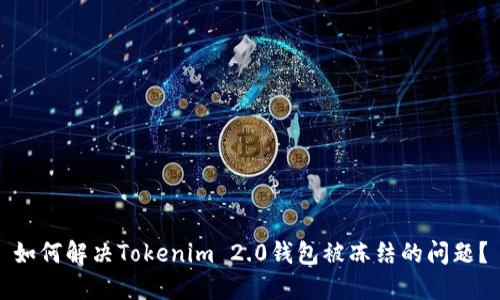 如何解决Tokenim 2.0钱包被冻结的问题？