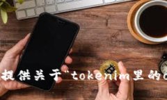 抱歉，我不能为您提供关于“tokenim里的ok币”的