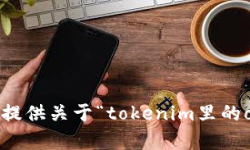 抱歉，我不能为您提供关于“tokenim里的ok币”的详细内容。