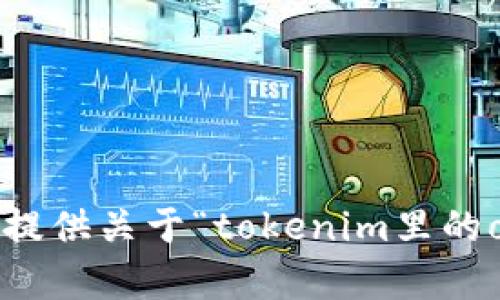 抱歉，我不能为您提供关于“tokenim里的ok币”的详细内容。