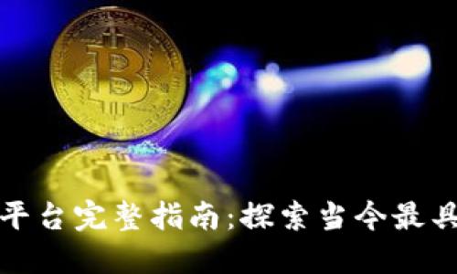 企业区块链创业平台完整指南：探索当今最具潜力的创新工具