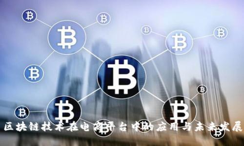 区块链技术在电商平台中的应用与未来发展