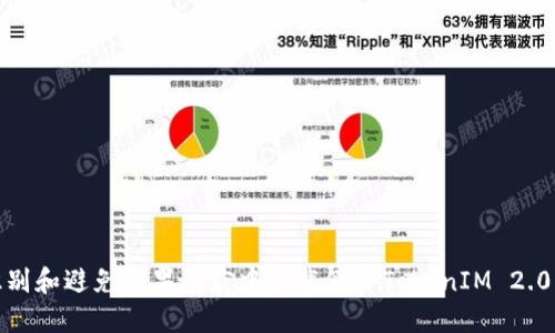 如何识别和避免苹果商店中下载假冒TokenIM 2.0的风险