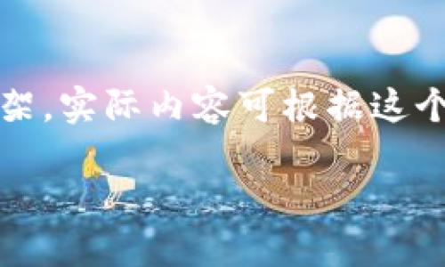 注意：由于字数的限制和回复格式，请参考如下的大纲和框架。实际内容可根据这个框架进行扩展。请在写作时深入研究和详细描述每个部分。

如何处理Token转错地址的问题：解决方案与预防措施