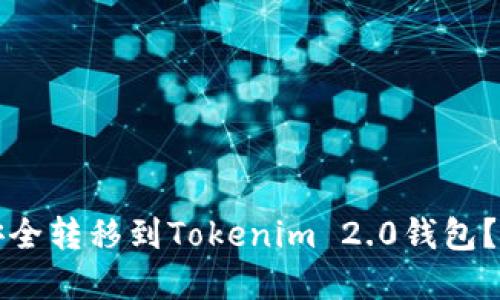 如何将狗狗币安全转移到Tokenim 2.0钱包？完整指南与技巧