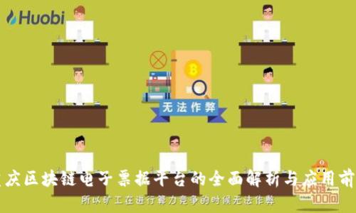重庆区块链电子票据平台的全面解析与应用前景