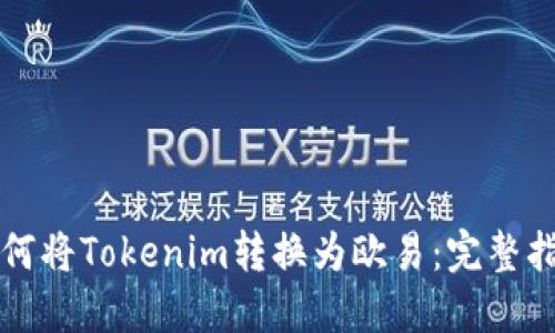如何将Tokenim转换为欧易：完整指南