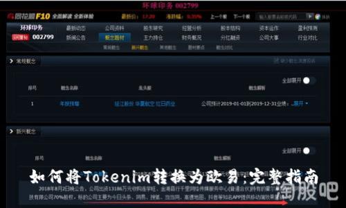 如何将Tokenim转换为欧易：完整指南
