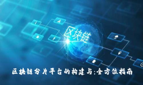 区块链分片平台的构建与：全方位指南