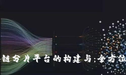 区块链分片平台的构建与：全方位指南