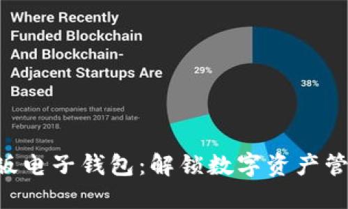 Tokenim国际版电子钱包：解锁数字资产管理的全新体验