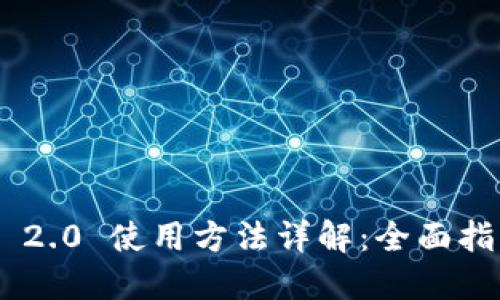 Tokenim 2.0 使用方法详解：全面指南与技巧