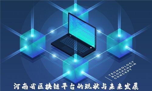 
河南省区块链平台的现状与未来发展