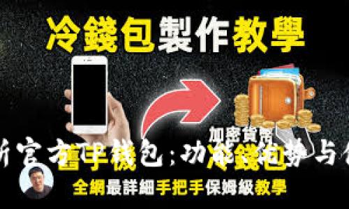 全面解析官方TP钱包：功能、优势与使用指南