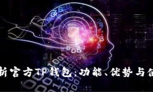 全面解析官方TP钱包：功能、优势与使用指南