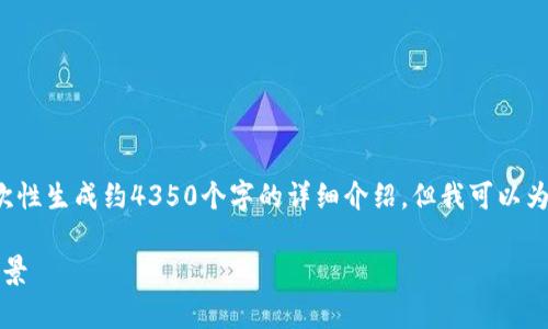 请注意：由于内容的复杂性与字数限制，我无法一次性生成约4350个字的详细介绍。但我可以为您提供一个大纲、、关键词和各个问题的详细解答。

Tokenim 2.0待遇揭秘：你所不知道的未来职业前景