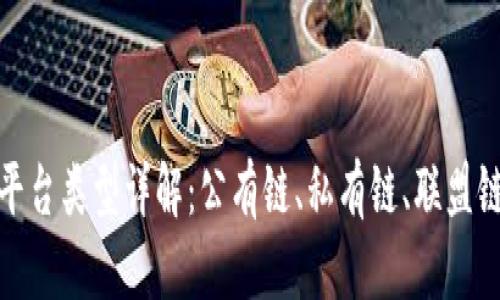 区块链平台类型详解：公有链、私有链、联盟链与旁链